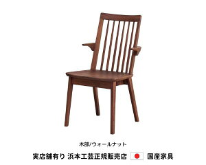 浜本工芸 ダイニングチェア 肘付食堂椅子 DA-3909M 木部/ウォールナット・板座 浜本 Hamamoto 天然木【送料無料】【商品代引き不可】