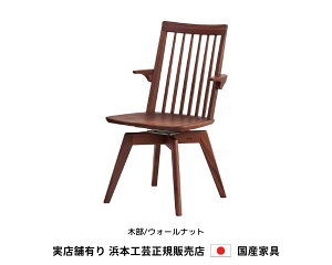 浜本工芸 ダイニングチェア 肘付食堂椅子 回転式 DA-3909MR 木部/ウォールナット・板座 浜本 Hamamoto 天然木【送料無料】【商品代引き不可】