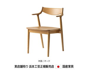 浜本工芸 食堂椅子 ハンキングショートアームチェア 肘付食堂椅子 DA-7000M 木部/オーク・板座 浜本 Hamamoto【送料無料】【商品代引き不可】