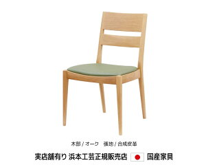 浜本工芸 ダイニングチェア DC-2900 木部/オーク・張地/合成皮革 浜本 食堂椅子 Hamamoto【送料無料】【商品代引き不可】