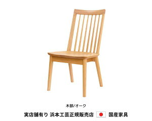 浜本工芸 ダイニングチェア 食堂椅子 DC-3900M 木部/オーク・板座 浜本 Hamamoto 天然木【送料無料】【商品代引き不可】