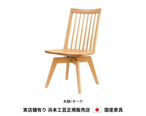 浜本工芸 ダイニングチェア 回転式食堂椅子 食堂椅子 DC-3900MR 木部/オーク・板座浜本 Hamamoto 天然木【送料無料】【商品代引き不可】