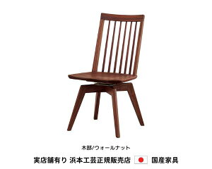 浜本工芸 ダイニングチェア 回転式食堂椅子 食堂椅子 DC-3909MR 木部/ウォールナット・板座 浜本 Hamamoto 天然木【送料無料】【商品代引き不可】