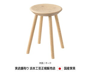 浜本工芸 No.7500 スツールM stool 木部/オーク 浜本 Hamamoto 総無垢材 サイドテーブル 高さが選べる 軽量【送料無料】【商品代引き不可】