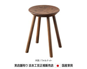 浜本工芸 No.7509 スツールM stool 木部/ウォールナット 浜本 Hamamoto 総無垢材 サイドテーブル 高さが選べる 軽量【送料無料】【商品代引き不可】