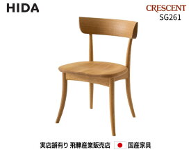 飛騨産業 チェア SG261 【送料無料】 飛騨の家具 飛騨 Hida CRESCENT 国産家具 飛騨高山 食堂椅子 【お取り寄せ品】【商品代引き不可】