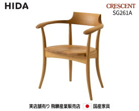 飛騨産業 アームチェア SG261A【送料無料】 飛騨の家具 飛騨　Hida　CRESCENT 国産家具　飛騨高山　食堂椅子　【お取り寄せ品】【商品代引き不可】