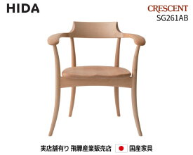 飛騨産業 アームチェア SG261AB【送料無料】 飛騨の家具 飛騨　Hida　CRESCENT 国産家具 飛騨高山 食堂椅子 【お取り寄せ品】【商品代引き不可】