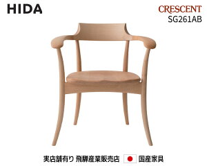 飛騨産業 アームチェア SG261AB【送料無料】 飛騨の家具 飛騨 Hida CRESCENT 国産家具 飛騨高山 食堂椅子 【お取り寄せ品】【商品代引き不可】