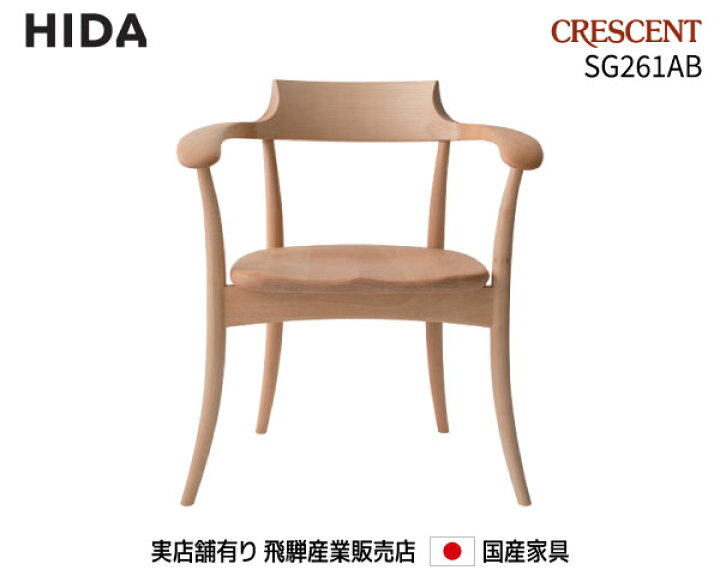 楽天市場】飛騨産業 アームチェア SG261AB【送料無料】 飛騨の家具 
