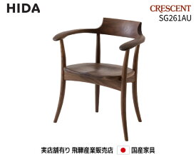 飛騨産業 アームチェア SG261AU【送料無料】 飛騨の家具 飛騨 Hida CRESCENT 国産家具 飛騨高山 食堂椅子 【お取り寄せ品】【商品代引き不可】