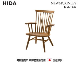 【送料無料】 飛騨産業 飛騨の家具 飛騨 Hida ニューマッキンレイ（NEWMCKINLEY） パーソナルチェア NM266A 国産家具 飛騨高山 肘掛椅子【お取り寄せ品】【商品代引き不可】