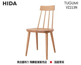 【送料無料】 飛騨産業 飛騨の家具 飛騨　Hida　TUGUMI チェア VZ213N　国産家具　飛騨高山　食堂椅子　【お取り寄せ品】【商品代引き不可】