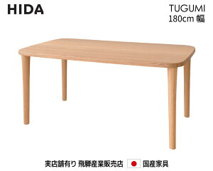 ��ˎY�� TUGUMI �e�[�u��VZ335NX 180cm���y���������z ��˂̉Ƌ� ��� Hida ���Y�Ƌ� ��ˍ��R �H���e�[�u�� �y�����񂹕i�z�y���i������s�z