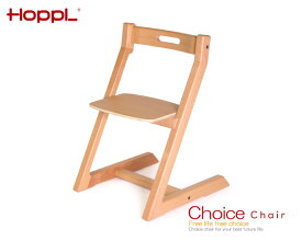 【送料無料】 HOPPL Choice Chair 「チョイス　チェア」　子供椅子 ベビーチェア 赤ちゃん椅子 ダイニング子供椅子 子ども椅子 グローアップ 【商品検品・包装発送】　【楽ギフ_包装／楽ギフ_のし／楽ギフ_のし宛書】