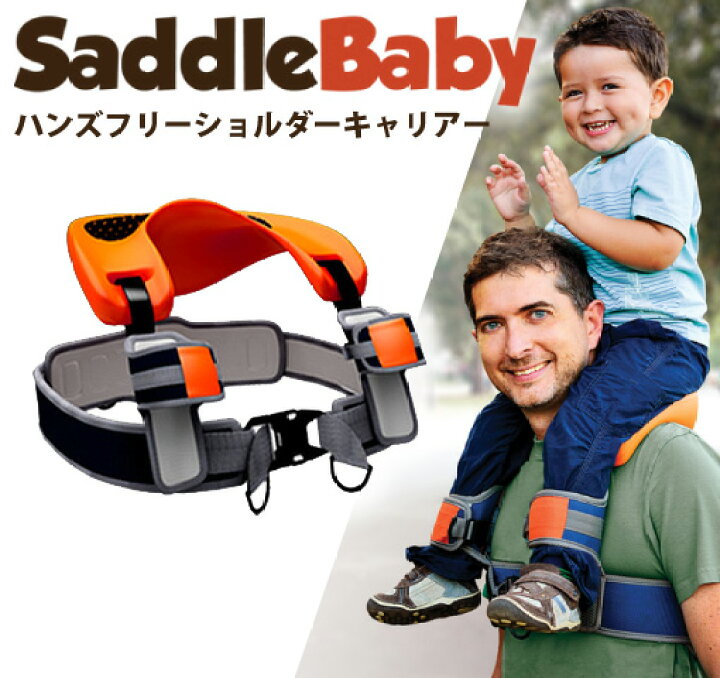 楽天市場】HOPPL サドルベビー SaddleBaby 肩車 イクメン 肩車キャリー 