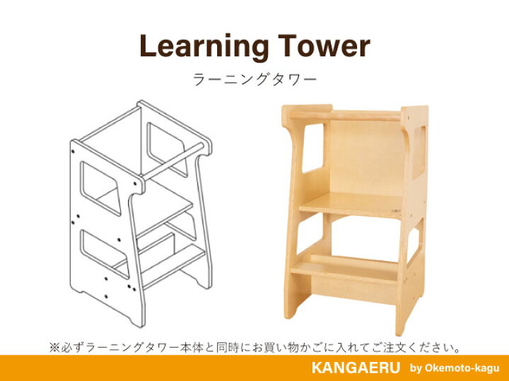楽天市場】KANGAERU カンガエル Learning Tower ラーニングタワー組立 