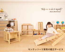 【組立サービス】【モンテッソーリ】 KANGAERU カンガエル Learning Tower ラーニングタワー組立サービス Montessori モンテッソーリ家具 踏み台 子ども椅子 デスク※本体は含まれません【商品代引き不可】