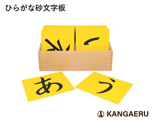 KANGAERU �J���K�G�� �Ђ炪�ȍ������� Japanese Sandpaper Letters�y���������z�y���i���i�E������z�y�����e�b�\�[���z Montessori �����e�b�\�[�� ����ߋ� ���� �T���h�y�[�p�[�@46�� �����w�K �y