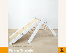 KANGAERU カンガエル Piklar Triangle ピックラートライアングル ホワイト仕様【送料無料】【商品検品・包装発送】【お客様組立品】【モンテッソーリ】 Montessori モンテッソーリ家具 室内用遊具 すべり台 クライミング【楽ギフ_包装／楽ギフ_のし／楽ギフ_のし宛書】