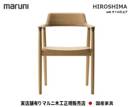 マルニ木工 HIROSHIMA(ヒロシマチェア) アームチェア(板座) 【MARUNI】 マルニ 送料無料 2975-41/2975-11 ホワイトオーク オイル仕上げ OIL仕上げマルニチェア MARUNI COLLECTION【お取り寄せ品】【商品代引き不可】