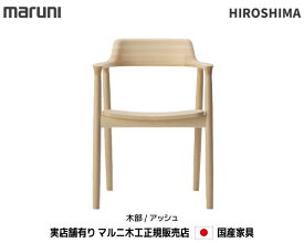 マルニ木工 HIROSHIMA(ヒロシマチェア) アームチェア(板座) 【MARUNI】 マルニ 送料無料 2E14-31・51・81 マルニチェア MARUNI COLLECTION【お取り寄せ品】【商品代引き不可】