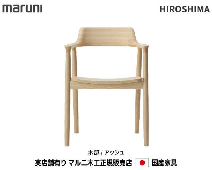 楽天市場】マルニ木工 HIROSHIMA(ヒロシマチェア) アームチェア(板座 