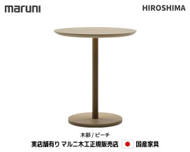 楽天市場】 マルニコレクション > HIROSHIMA > サイドテーブル : 桶本 