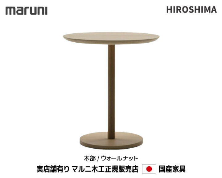 楽天市場】【MARUNI】マルニ 送料無料 マルニ木工 HIROSHIMA(ヒロシマ 
