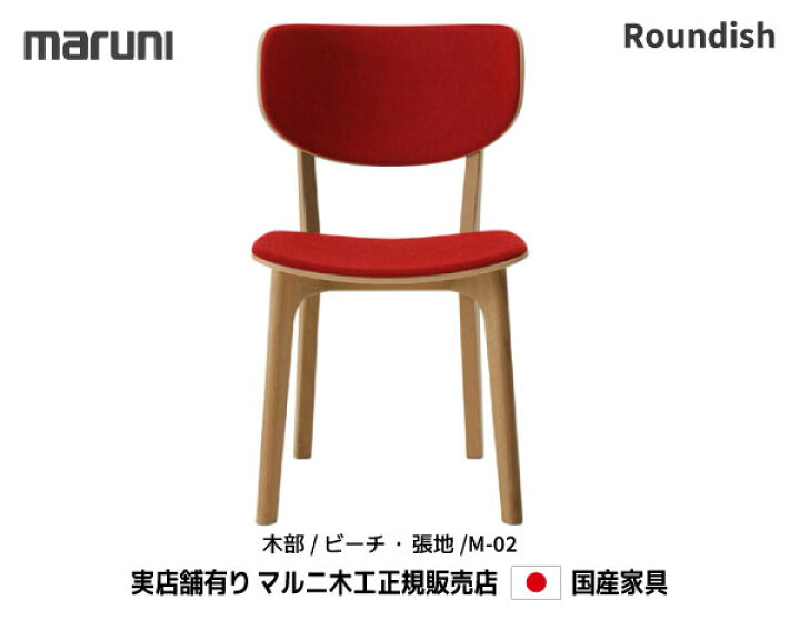 楽天市場】【MARUNI】マルニ 送料無料 マルニ木工 Roundish チェア 
