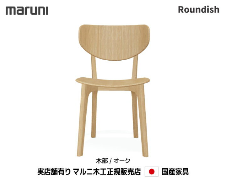 楽天市場】マルニ木工 Roundish チェア オーク材 【MARUNI】 マルニ 