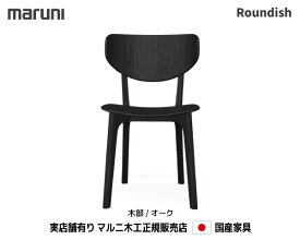 【MARUNI】マルニ　送料無料 マルニ木工　Roundish　チェア 2040-80《オーク》塗装色/ナチュラルブラック マルニチェア MARUNI COLLECTION【お取り寄せ品】【商品代引き不可】