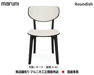 �}���j�؍H Roundish �`�F�A �I�[�N�� �yMARUNI�z �}���j �������� 2045-20/2045-30/2045-80 ���n/L-02�����N �}���j�`�F�A MARUNI COLLECTION�y�����񂹕i�z�y���i������s�z