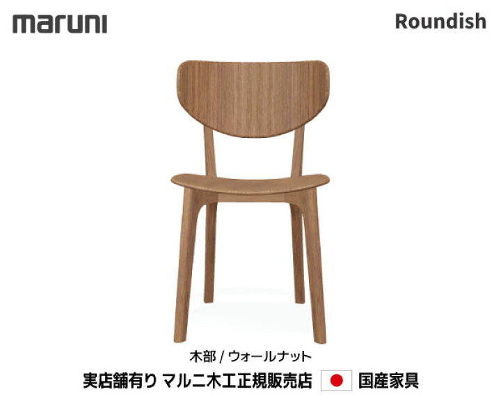 楽天市場】マルニ木工 Roundish チェア ウォールナット材 【MARUNI 