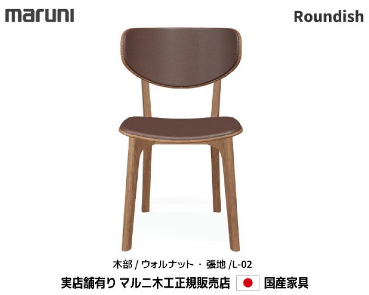 楽天市場】マルニ木工 Roundish チェア ウォールナット材 【MARUNI 