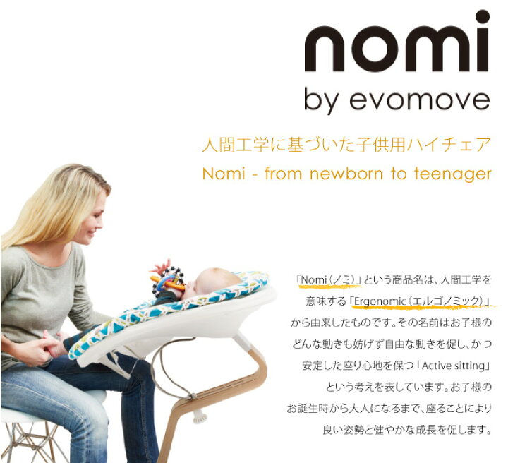 市場 エボムーヴ Highchair クッション N Nomi ハイチェア ノミ ハイチェア用クッション Cushion Evomove 市場 エボムーヴ Highchair クッション N Nomi ハイチェア ノミ ハイチェア用クッション Cushion Evomove