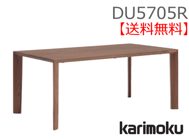 楽天市場】カリモク 食堂テーブル DU5705R 幅1650奥行900高さ690