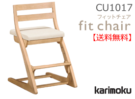 【送料無料】カリモク カリモク家具 Karimoku 正規販売店 国産家具 フィットチェア CU1017 木部/オーク 張地/合成皮革ラルゴ・マニエラ 子供椅子【お取り寄せ品】【商品代引き不可】【実店舗有り・カリモクギャラリー指定店・カリモク家具ならお任せください】