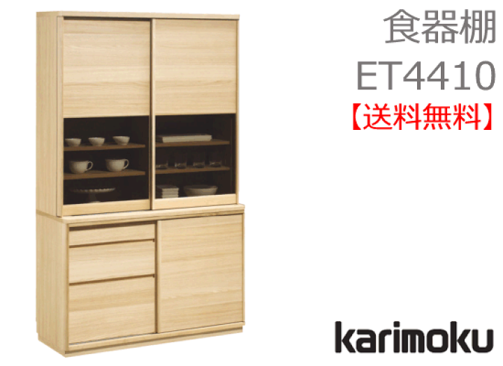 楽天市場】カリモク 食器棚 ET4410 木部/オーク カリモク家具 Karimoku