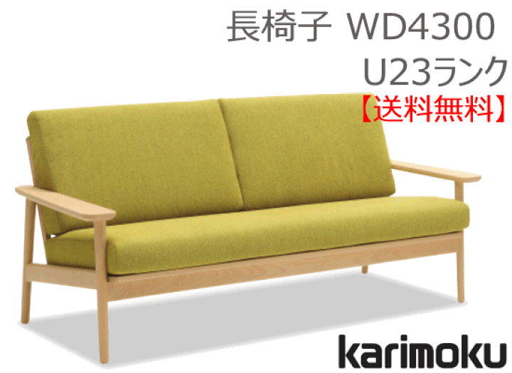 楽天市場】カリモク 3Pソファ(布張) WD4303 木部/ビーチ 張地/U23