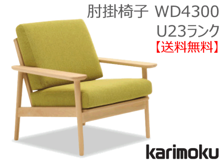 楽天市場】カリモク 1Pソファ アームチェア(布張) WD4300 U23