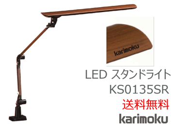 スタンドライト(カリモク60にて購入) 楽天市場】カリモク カリモク家具 KS0152SE KS0152SR KS0152 LED