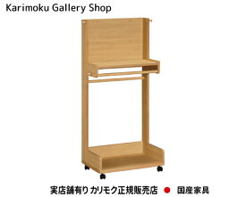 カリモク ハンガーラック AT5511 カリモク家具 Karimoku 正規販売店 国産家具 【送料無料】 【お取り寄せ品】【商品代引き不可】【実店舗有り・カリモクギャラリー指定店・カリモク家具ならお任せください】