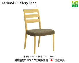 カリモク 食堂椅子 CT6105 木部/オーク 張地/U23ランク カリモク家具 Karimoku 正規販売店 国産家具【送料無料】【お取り寄せ品】【商品代引き不可】【実店舗有り・カリモクギャラリー指定店・カリモク家具ならお任せください】