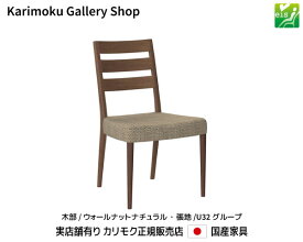 【送料無料】カリモク カリモク家具 Karimoku 正規販売店 国産家具 食堂椅子 CT6155 木部/ウォールナットナチュラル 張地/U32ランク【お取り寄せ品】【商品代引き不可】【実店舗有り・カリモクギャラリー指定店・カリモク家具ならお任せください】