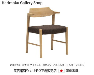 カリモク 食堂椅子 CW3811 木部/ウォールナット 張地/合成皮革 ラルゴ・マニエラ カリモク家具 Karimoku 正規販売店 国産家具【送料無料】【お取り寄せ品】【商品代引き不可】【実店舗有り・カ