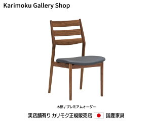 カリモク家具 椅子」の人気商品一覧・価格比較 - 価格.com