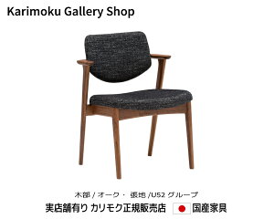 カリモク チェア 食堂椅子(肘小) CW6801 木部/オーク 張地/布張U52グループ カリモク家具 Karimoku 正規販売店 国産家具【送料無料】【お取り寄せ品】【商品代引き不可】【実店舗有り・カリモク