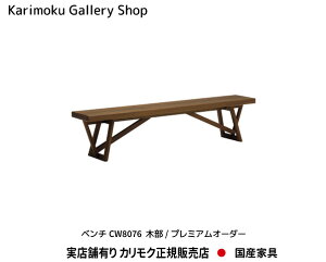 JN x`֎q CW8076 1800s305400 v~AI[_[ JNƋ Karimoku K̔X YƋyzy񂹕izyiszyXܗLEJNM