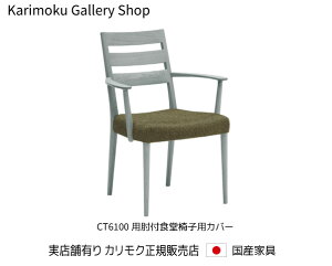 JN ItH֎qpJo[ KC6100 n/U23N JNƋ Karimoku K̔X YƋyzy񂹕izyiszyXܗLEJNM[wXE